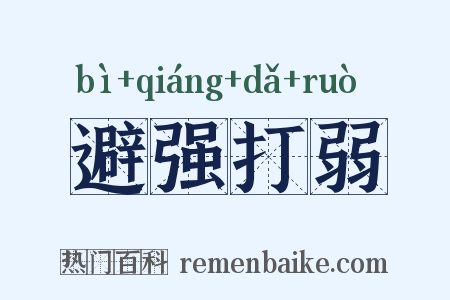 避强打弱是什么意思的图片